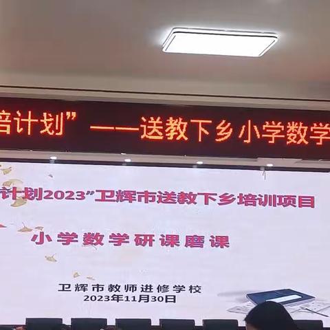 2023年“国培计划”—送教下乡小学数学研课磨课活动