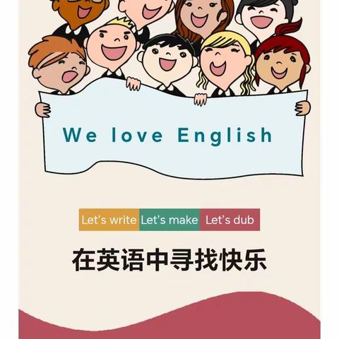 栗家庄中心小学"Enjoy English Show yourself"英语节活动