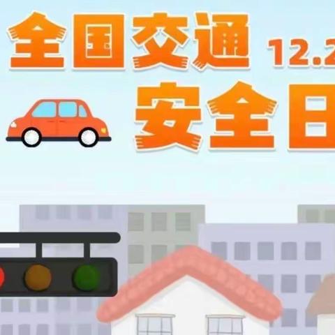 全国交通安全日——致家长的一封信