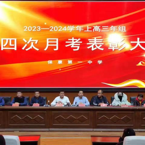 保康第一中学2023-2024学年度高三年级月考总结表彰大会