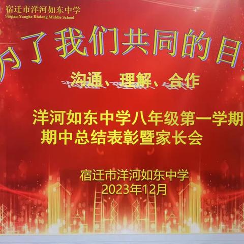 家校共育凝合力，双向奔赴促成长——洋河如东中学召开八年级家长会