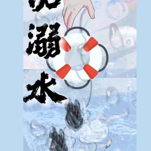 【名口镇戴村小学】——“预防溺水，我们在行动”——戴村小学防溺水安全教育活动