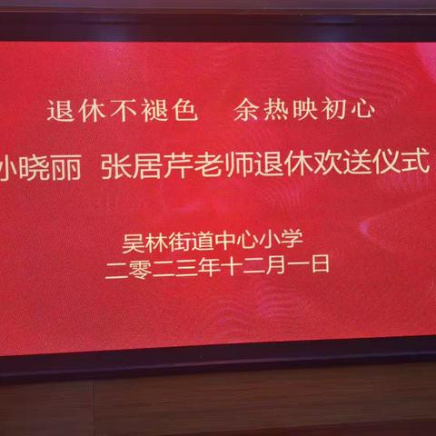 退休不退色 余热映初心——记吴林中心小学2023年度教师退休荣休会