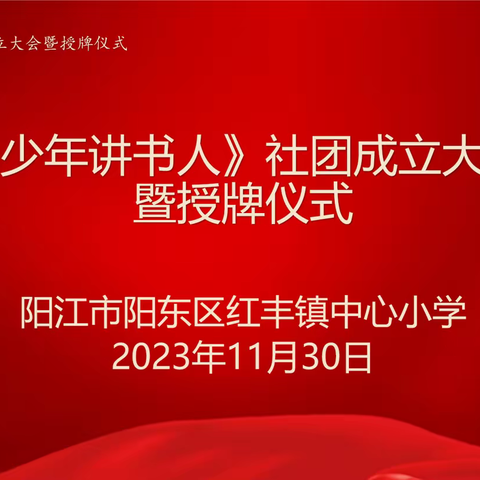 快乐阅读，热衷讲书——红丰镇中心小学《少年讲书人》社团成立大会暨授牌仪式。