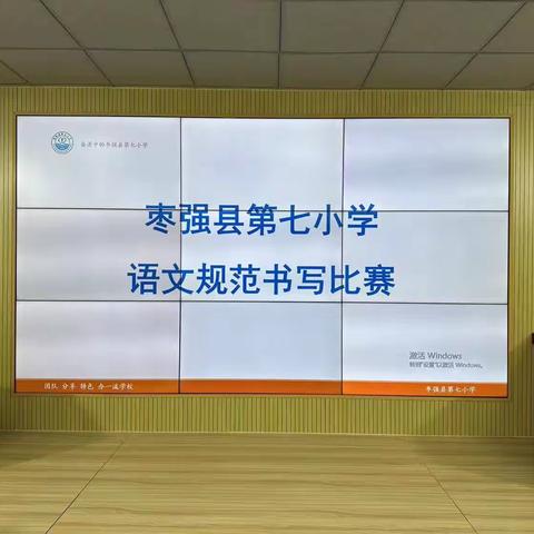 【七彩评价】笔墨飘香，展汉字之美——枣强县第七小学汉字书写比赛
