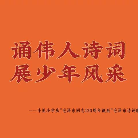 诵伟人诗词 展少年风采   ——漳州市龙海区港尾镇斗美小学