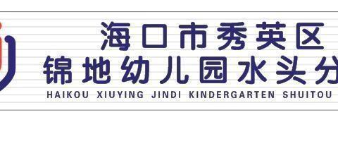 为爱延时，陪伴成长——海口市秀英区锦地幼儿园水头分园第十一周课后延迟服务活动