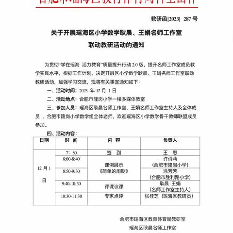 教研共进，砥砺前行——瑶海区小学数学耿晨，王娟名师工作室联动教研活动