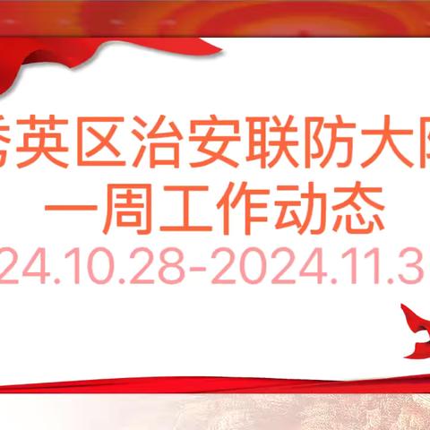 海口市秀英区治安联防大队一周工作动态 （2024.10.28-2024.11.3）