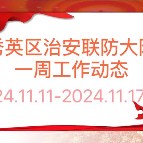 海口市秀英区治安联防大队一周工作动态 （2024.11.11-2024.11.17）