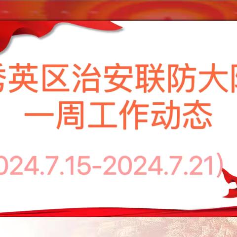 海口市秀英区治安联防大队一周工作动态 （2024.7.15-2024.7.21）