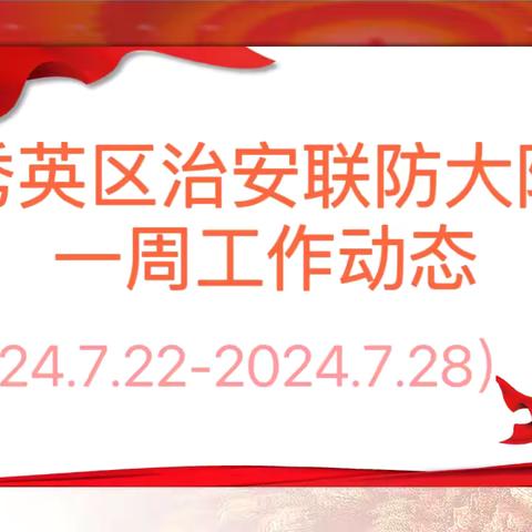 海口市秀英区治安联防大队一周工作动态 （2024.7.22-2024.7.28）