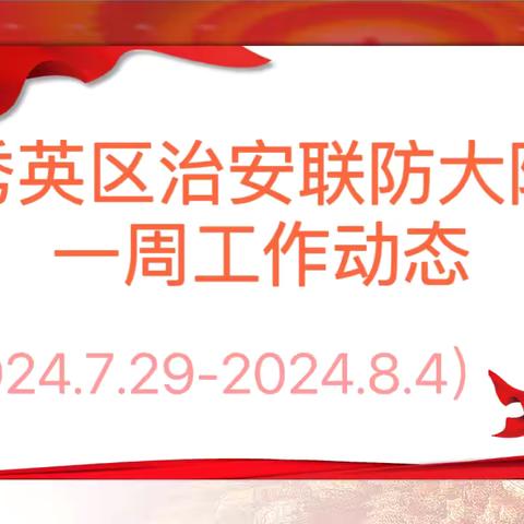 海口市秀英区治安联防大队一周工作动态 （2024.8.5-2024.8.11）