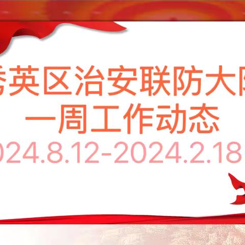 海口市秀英区治安联防大队一周工作动态 （2024.8.12-2024.8.18）