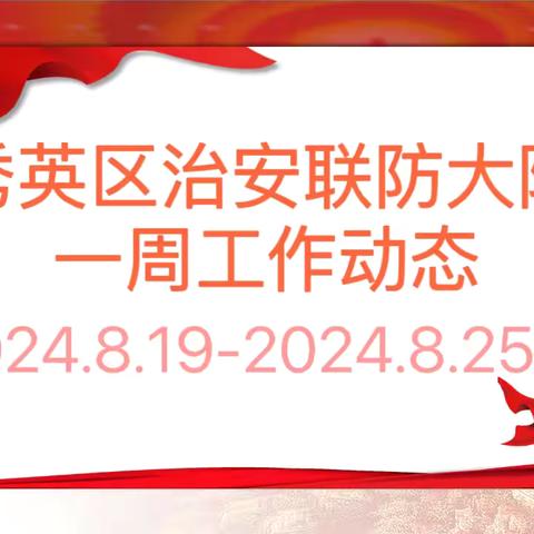 海口市秀英区治安联防大队一周工作动态 （2024.8.19-2024.8.25）