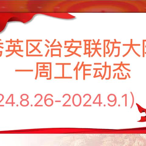 海口市秀英区治安联防大队一周工作动态 （2024.8.26-2024.9.1）