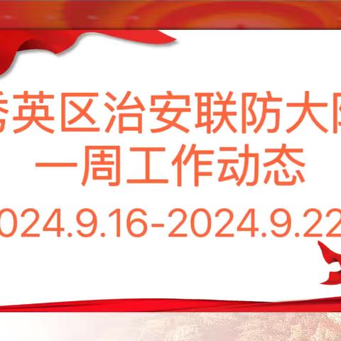 海口市秀英区治安联防大队一周工作动态 （2024.9.16-2024.9.22）