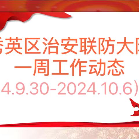 海口市秀英区治安联防大队一周工作动态 （2024.9.30-2024.10.6）