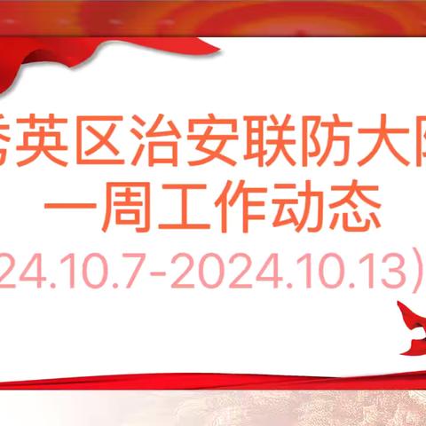 海口市秀英区治安联防大队一周工作动态 （2024.10.7-2024.10.13）