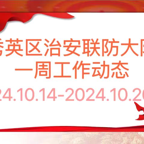 海口市秀英区治安联防大队一周工作动态 （2024.10.14-2024.10.20）