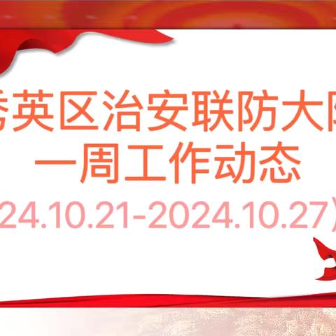 海口市秀英区治安联防大队一周工作动态 （2024.10.21-2024.10.27）