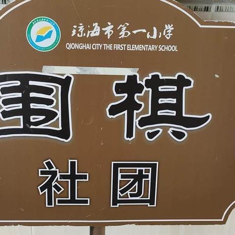 琼海市第一小学总校区围棋社团