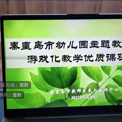 大新寨学区北寨小学——秦皇岛市幼儿园主题教育活动游戏化教学优质课观摩