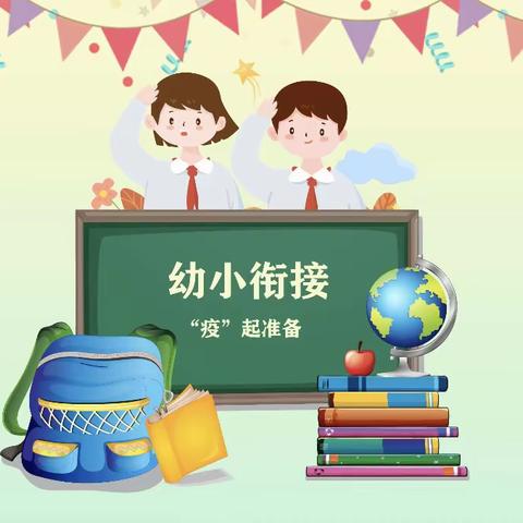 幼小快乐衔接 我们携手同行——大六班6月美篇