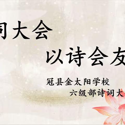 以诗会友——记六年级诗词大会