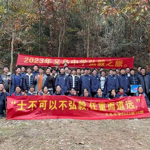 2023年义乌中学高一（16）班20公里弘毅之旅