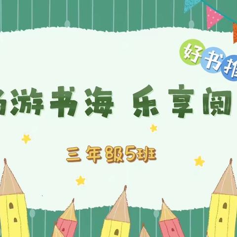 畅游书海 乐享阅读——实验小学三（5）班阅读风采展示