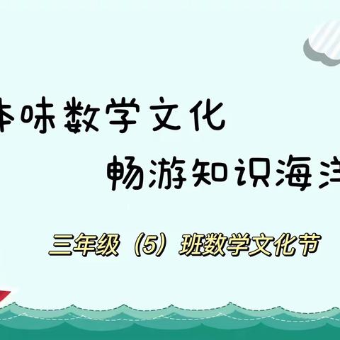 体味数学文化 畅游知识海洋——实验小学三年级5班数学文化节