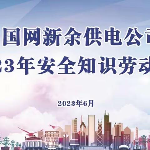 国网新余供电公司﻿举办2023年安全知识劳动竞赛