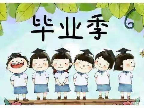 惜别幼年时光，我们扬帆启航——第四小学幼儿园毕业典礼