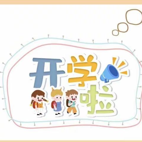 初秋相见，“幼”见美好——第四小学幼儿园