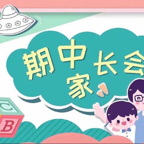 单县时楼镇中心小学——期中表彰家长会