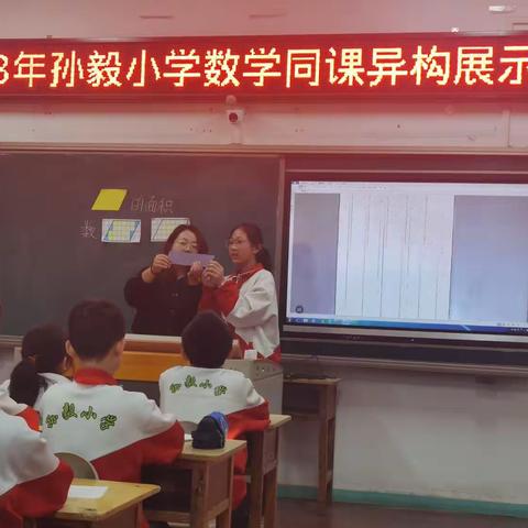 同课巧设计，异构绽精彩 ——大城县孙毅小学数学“同课异构”展示课活动（一）