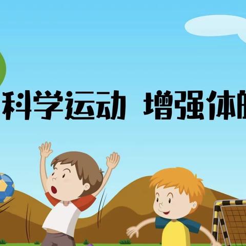 我运动 我健康 我快乐___城区第四小学魏若晞