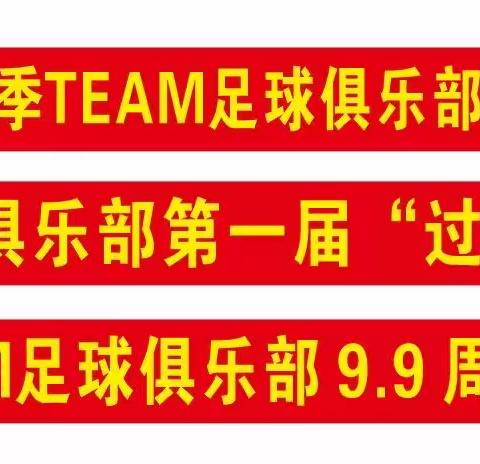 2023年度TEAM足球俱乐部年会