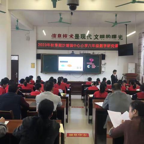 教以潜心，研以志远——兴业县沙塘镇中心小学2023年秋季期六年级数学科教研活动