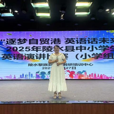 “逐梦自贸港 英语话未来”2025年陵水县中小学生英语演讲比赛（小学组）纪实