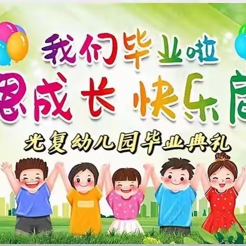 光复幼儿园🎈“感恩成长，快乐起航”🎈毕业典礼