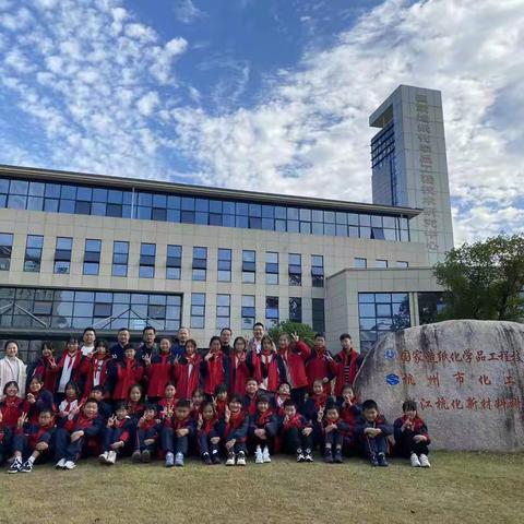 走进科研基地，点亮小小科学梦 ———花林小学杭化院研学之旅