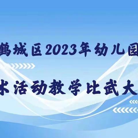 鹤城区2023年幼儿园美术活动教学比武大赛