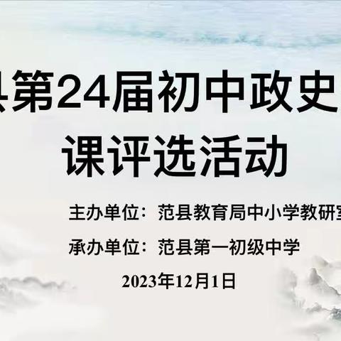 范县第24届初中政史优质课美篇