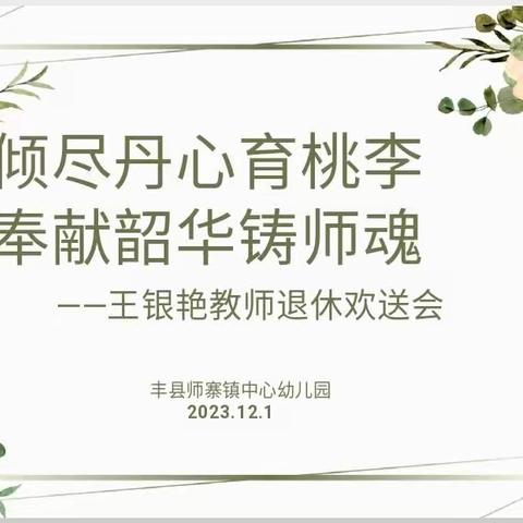 倾尽丹心育桃李  奉献韶华铸师魂——丰县师寨镇中心幼儿园王银艳教师退休欢送会