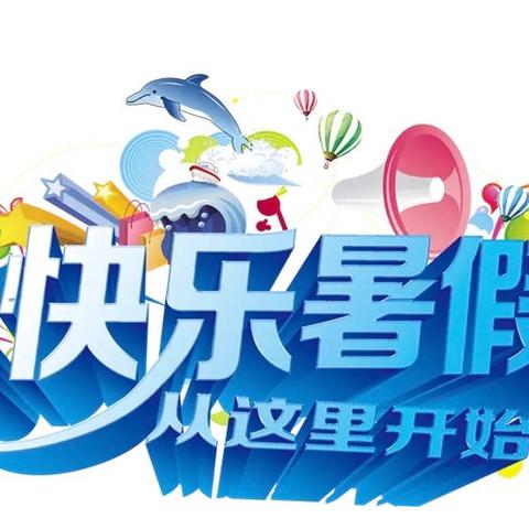 炎炎夏日、精彩纷呈———五年级组暑假作业布置