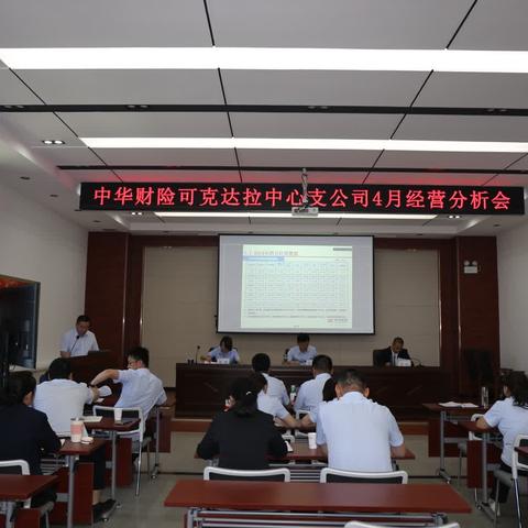 可克达拉中支召开4月经营分析会