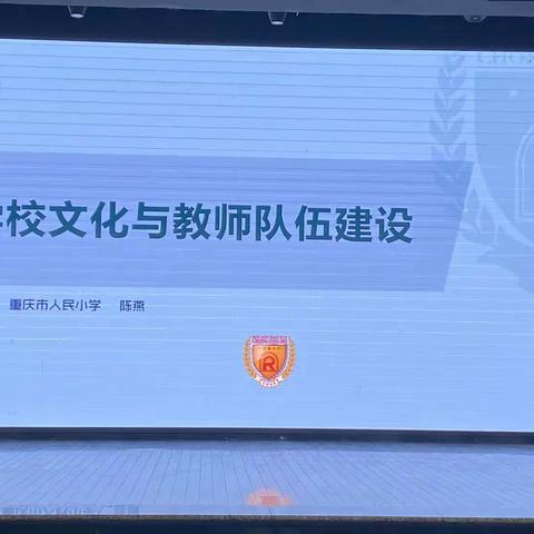 学校文化与教师队伍建设