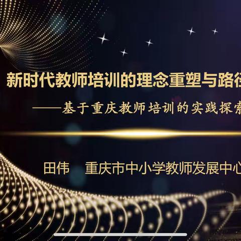 新时代教师培训的理念重塑与路径探索